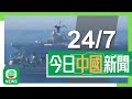 香港無綫 兩岸新聞 2025年7月24日 兩岸 法國 戴高樂 號艦長稱於南海被40艘中國軍艦包圍 再遇山東艦戰鬥群 抗戰時期中共八路軍以山西武鄉為根據地 老兵憶述即使負傷仍堅持上戰場 TVB News 香港無綫 兩岸新聞 2025年7月24日 兩岸 法國 戴高樂 號艦長稱於南海被40艘中國軍艦包圍 再遇山東艦戰鬥群 抗戰時期中共八路軍以山西武鄉為根據地 老兵憶述即使負傷仍堅持上戰場 TVB News