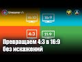 Как грамотно из видео 4:3 сделать видео 16:9 (Изменение соотношения сторон в Davinci Resolve Fusion)