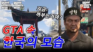 [한글날 특집] GTA에서 그려지는 한국의 모습은?