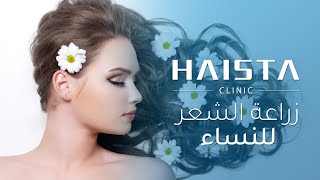 زراعة الشعر للنساء بدون حلاقة في تركيا | HAISTA CLINIC