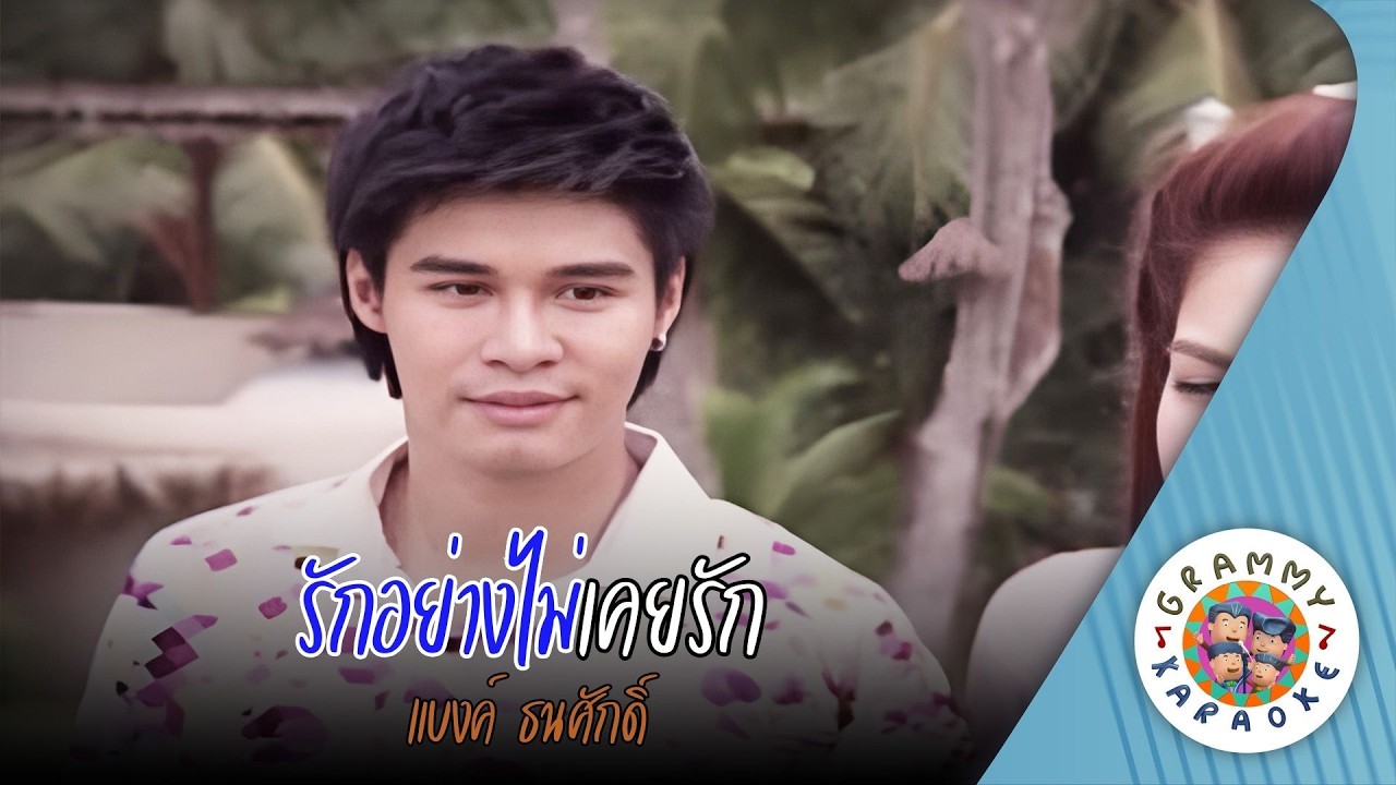 คาราโอเกะ รักอย่างไม่เคยรัก (Ruk-Yang-Mai-Koey-Ruk) - แบงค์ ธนศักดิ์ [ Original Karaoke ]