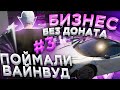 БИЗНЕС БЕЗ ДОНАТА! СЛОВИЛИ ШИКАРНЫЙ ДОМ НА ВАЙНВУДЕ ARIZONA GTA 5 RP