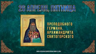 Прп. Германа, архимандрита Святогорского. 26 апреля 2024 г. Православный мультимедийный календарь