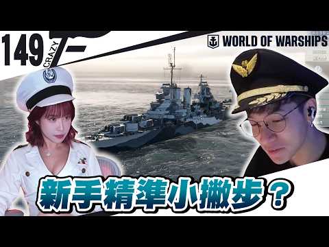 準得有點可怕！想給妲妲來點"好康的"卻一直XX？｜戰艦世界WORLD OF WARSHIPS ft.@妲妲0124【Crazyface】
