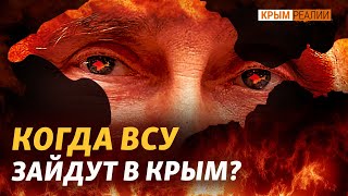 «Время мирного возвращения прошло»: бои за Крым уже в этом году? | Крым.Реалии