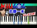 [Tutorial]志摩一未 MIU404弾いてみよう!サントラ 綾野剛・星野源主演 TBSドラマ 得田真裕 OST