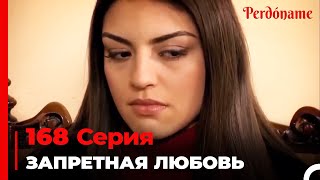 Запретная любовь #168 | Прости меня Турецкий Сериал