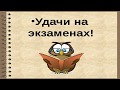 СИЛЬНАЯ МОЛИТВА-ОБЕРЕГ В ПОМОЩЬ ПРИ СДАЧЕ ЭКЗАМЕНОВ