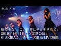転校少女*「この世界にサヨナラして」2019年1月31日(木) 定期公演@ AKIBAカルチャーズ劇場 LIVE映像