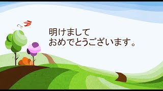 2022年1月1日　明けましておめでとうございます。