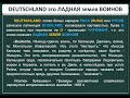 DEUTSCHLAND это ЛАДНАЯ земля ВОИНОВ +М