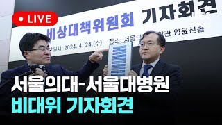 [다시보기] 서울의대-서울대병원 비대위 기자회견-4월 24일 (수) 풀영상 [이슈현장] / JTBC News