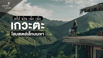 " เกวะตะ " โฮมสเตย์หลังเล็กที่อบอุ่นบนยอดเขา | ทริป น่าน เนิบ เนิบ | วันใหม่ไปไหน