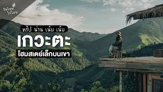 " เกวะตะ " โฮมสเตย์หลังเล็กที่อบอุ่นบนยอดเขา | ทริป น่าน เนิบ เนิบ | วันใหม่ไปไหน