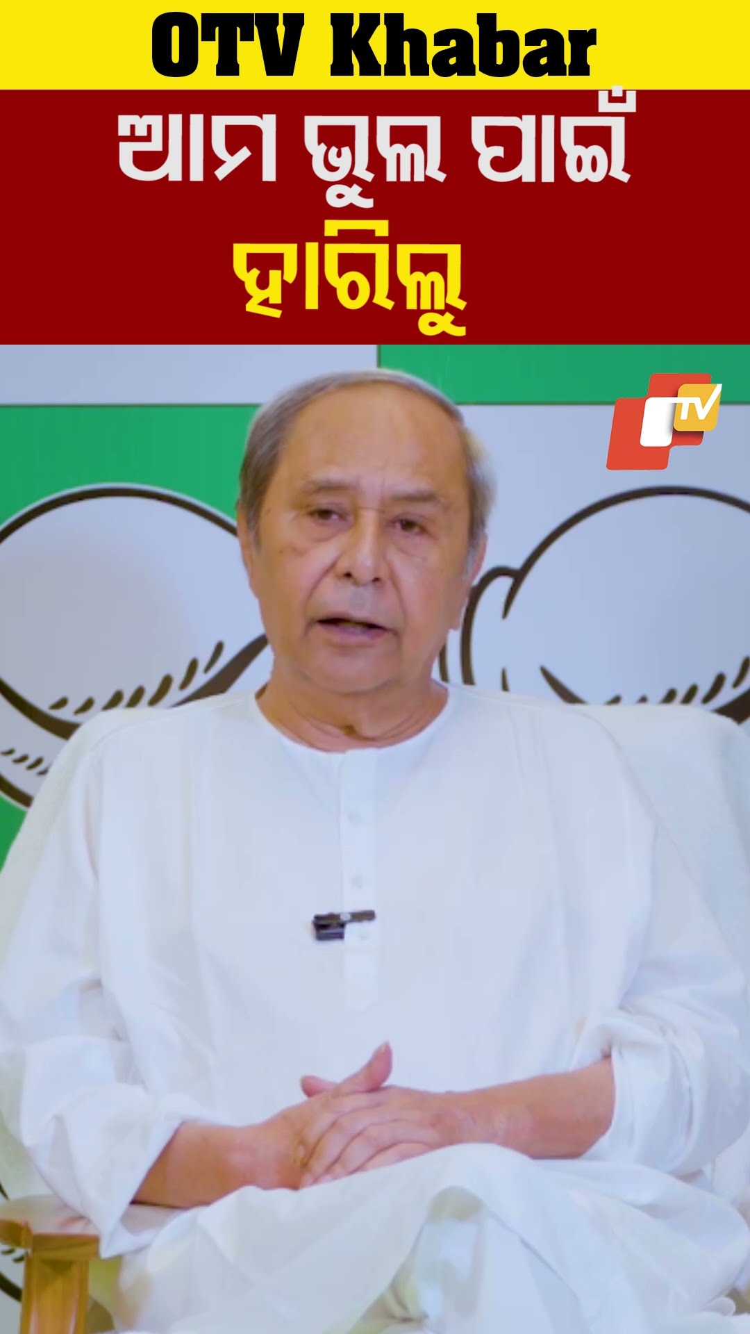 ଆମ ଭୁଲ ପାଇଁ ହାରିଲୁ