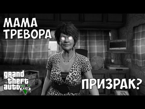МАМА ТРЕВОРА  - ГАЛЛЮЦИНАЦИЯ?