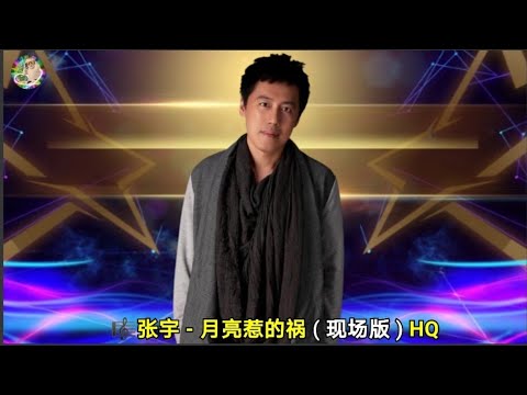张宇 - 月亮惹的祸 ( 现场版 ) HQ