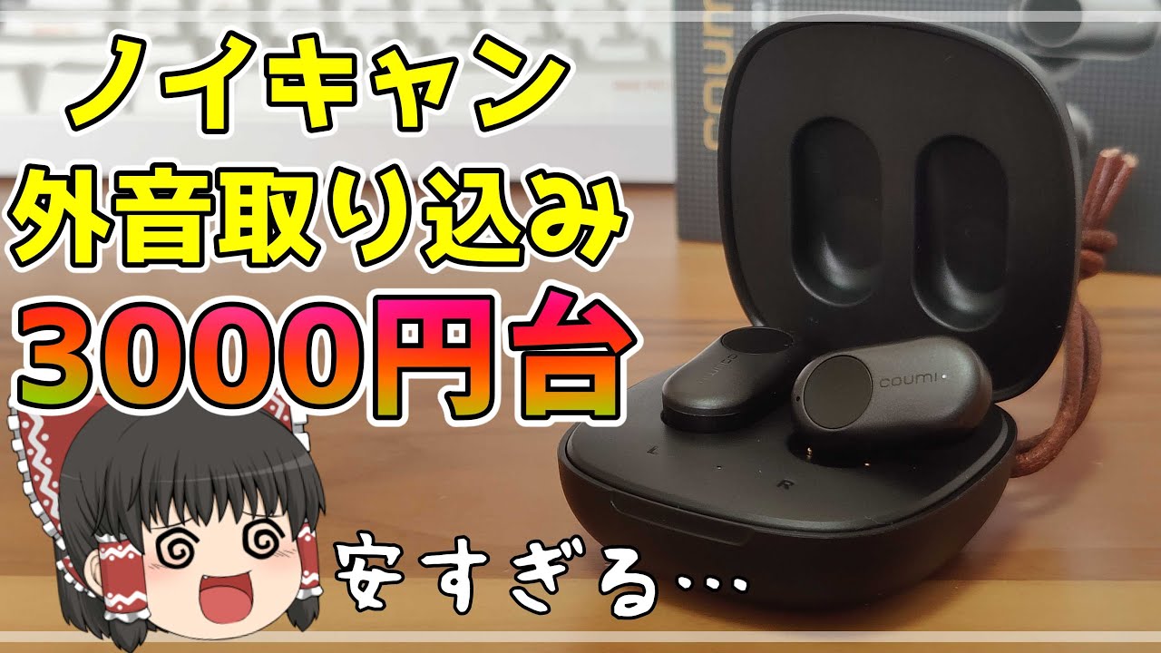 安い】ノイキャンと外音取り込み付きのコスパ最強の完全ワイヤレス