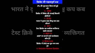 GK Video || GK Question || Gk Cricket || #shortfeed #cricket #gkquize #education #shorts #gk #video