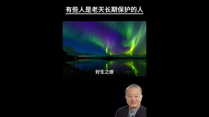 曾仕强：有些人是老天长期保护住的人 - 天天要闻