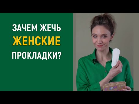 Зачем нужно жечь женские прокладки....