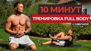 Тренировка На Всё Тело Без Инвентаря За 10 Минут |  1 Часть