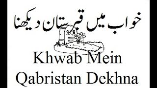 Khwab Mein Qabristan Dekhna | Graveyard in Dream | خواب میں قبرستان دیکھنا