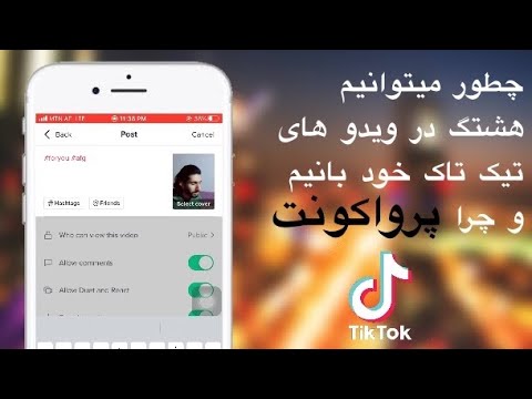 چطور هشتگ در ویدیوهای تیک تاک خود بانیم و پرواکونت چرا | ولوتیک