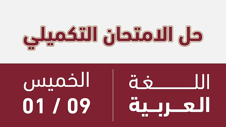اجابات امتحان اللغة العربية  نموذج ١ - تكميلي 2006🔥