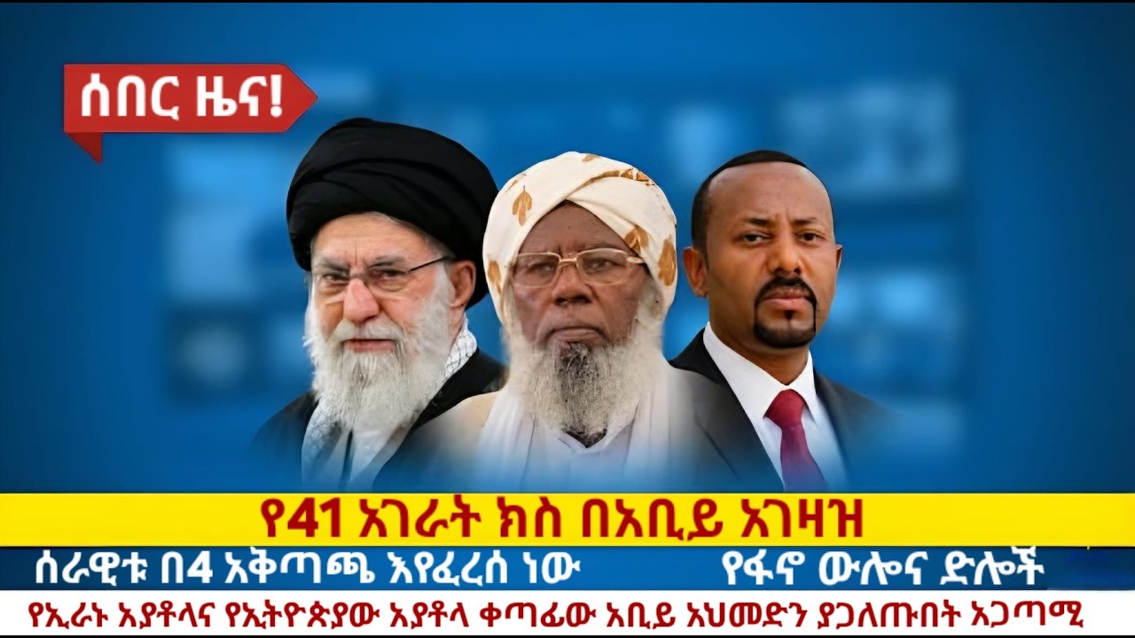 ሰበር መረጃ ፣ የብልፅግና ሰራዊት በ4ቱ አቅጣጫ እየተበተነ ነዉ ፣ የሼኹ መግለጫ ከማ/ሚዲያ ተነሳ ፣ የ41 አገራት ክስ በአቢይ አገዛዝ፣ የፋኖ ዉሎና ድሎች