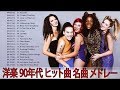 洋楽 90年代 ヒット曲 名曲 メドレー || すべての時間のベストソング|| Top Hits Collection