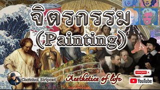 สุนทรียะแห่งศิลปะ : จิตรกรรม (Painting)