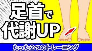 【 代謝アップ】第2の心臓 ふくらはぎを鍛えるたった2つの足首トレーニング ４分間