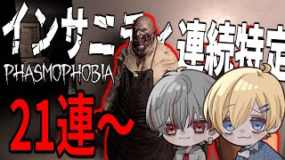 【21連続中】難易度インサニティで何連続特定できるのか【phasmophobia】