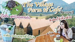 รีวิว The Village Farm To Cafe' l กาญจนบุรี l ไปเที่ยวกับปายม้ายChannel