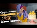 Торт ''Шокаладты қыз'' |ӨтЕ дӘмДі  әРі әДеМі  ТоРт | superkelinshek vlog