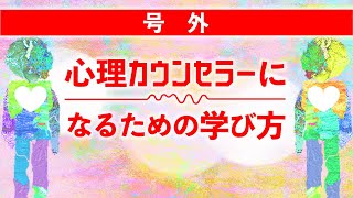 【号外】『心理カウンセラーになるための学び方』