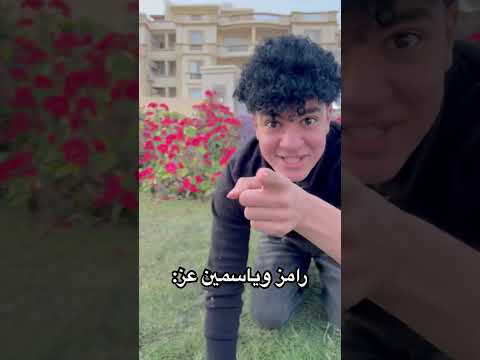 كل اللي اتقال اشعات رامز وياسمين عز اخوات اكسبلور ضحك Funny 