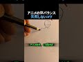 キャラの体のバランス、もう失敗しない【神テク】 #絵