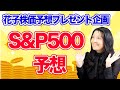 S&P500株価予想発表!【プレゼント企画】