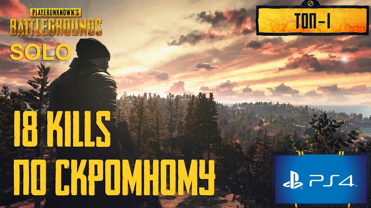 18 kills По скромному | Pubg ps4 pro | Allandess | solo
