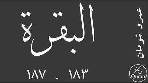 سورة البقرة | الآيات ١٨٣ - ١٨٧ | قراءة عمرو شومان