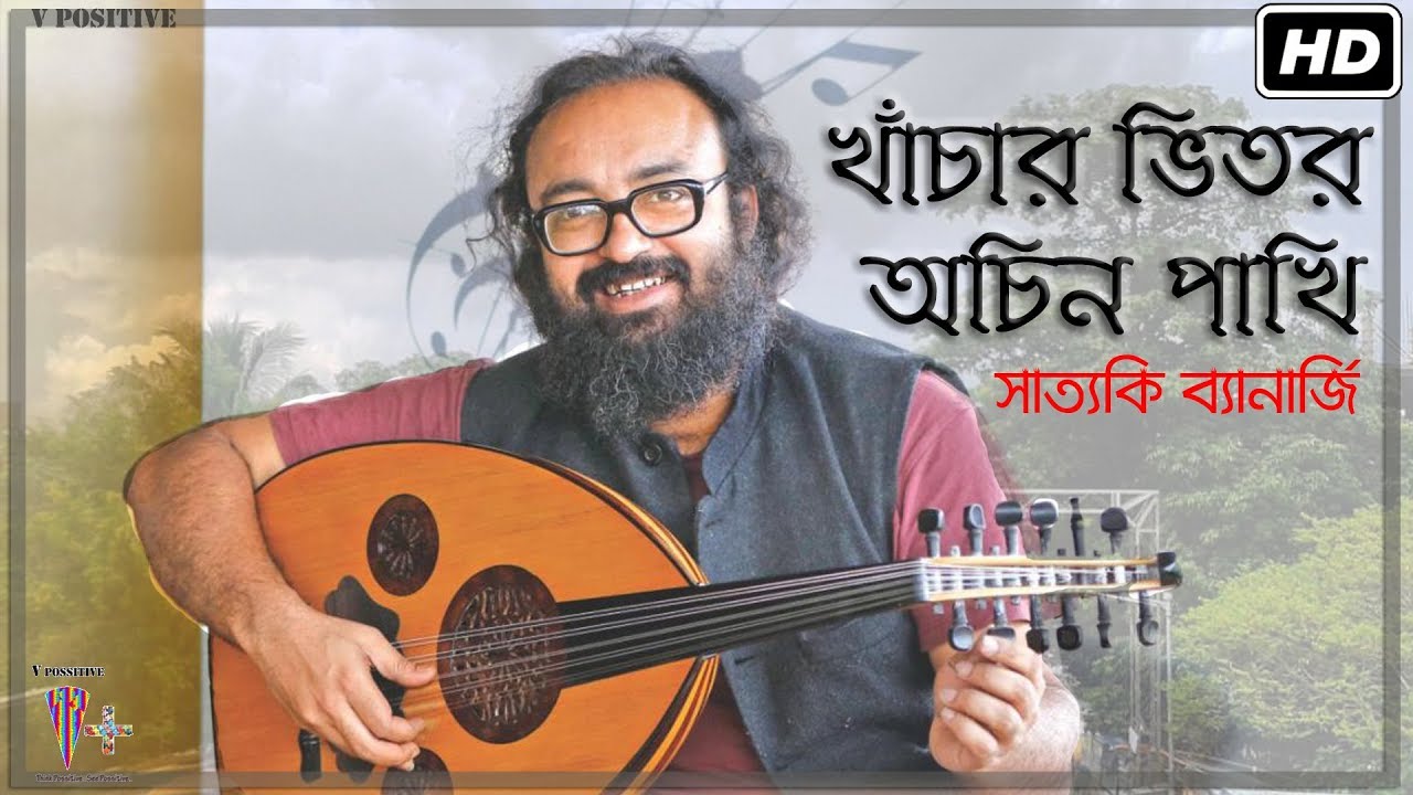 Khachar vitor ochin pakhi     Ft Satyaki Banerjee  Lalon  Bangla Folk Song