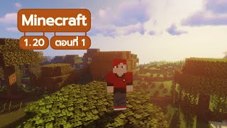 🏞 Minecraft 1.20 - (1) เอาชีวิตรอดในคืนแรก !!!