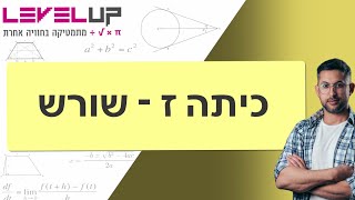 כיתה ז - מתמטיקה שורשים #מתמטיקה #שורש