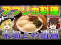 (ゆっくり解説)アフリカ料理って何?全ての料理が未知との遭遇!