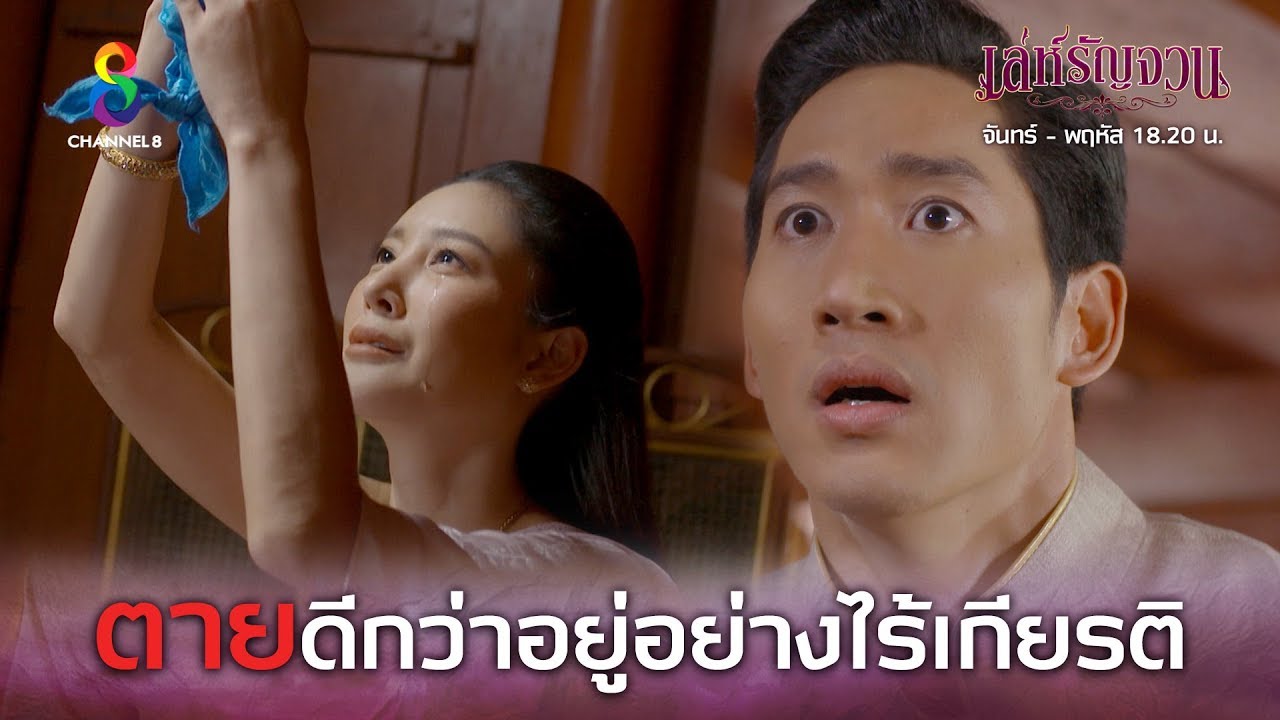 ฉันขอตายซะดีกว่าอยู่อย่างไร้เกียรติ!! | เล่ห์รัญจวน | HIGHLIGHT EP.26