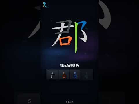 「郡」倉頡碼教學短片