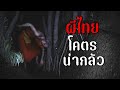 ผีไทยน่ากลัวที่สุด | Graveyard 404