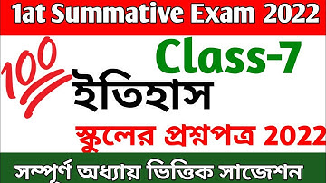 class 7 history 1st summative question paper 2022 || class 7 history 1st unit test question 2022